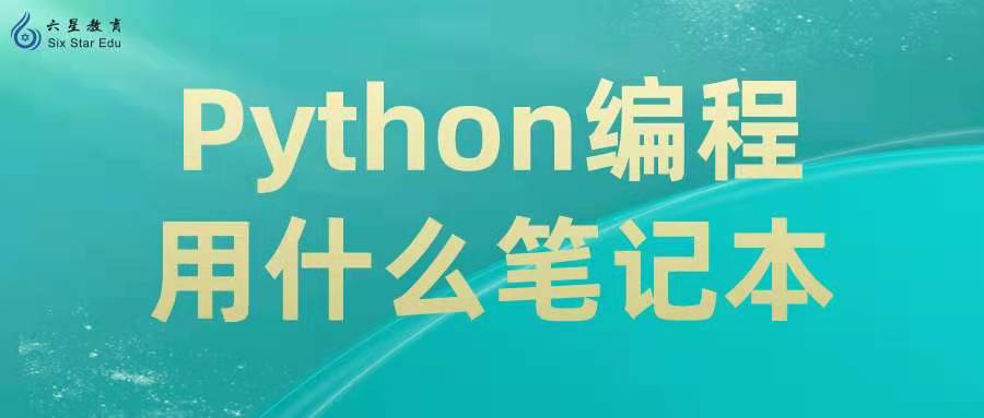Python编程用什么笔记本？