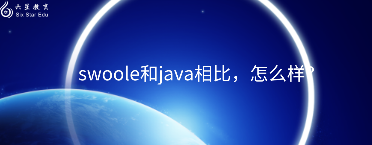 swoole和java相比，怎么样？