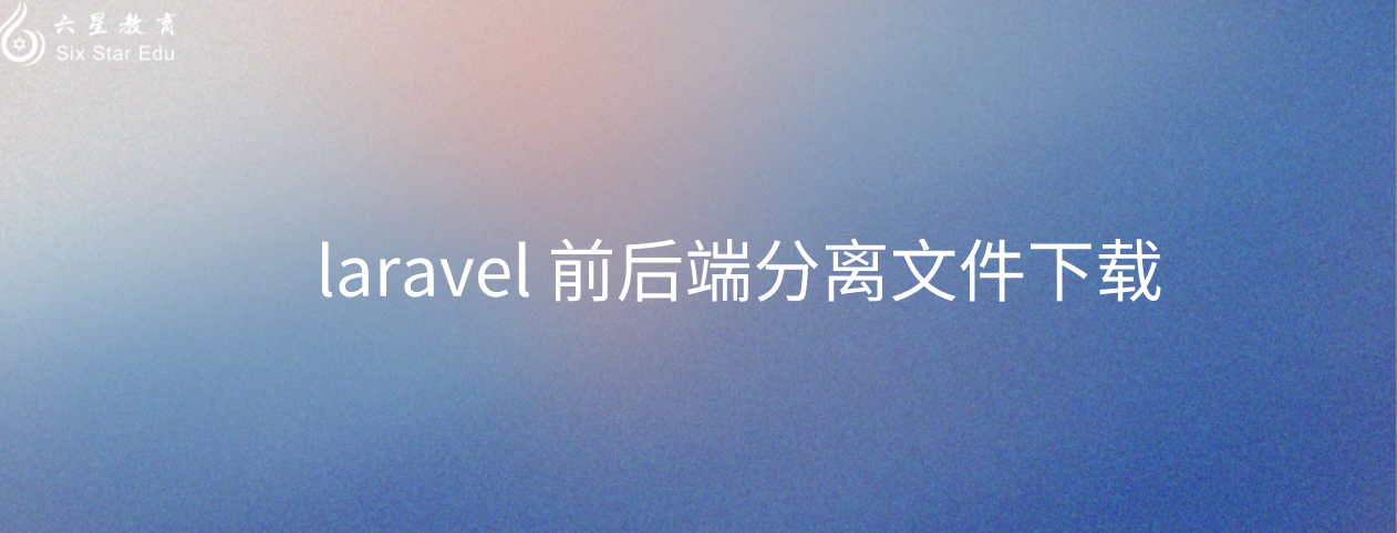 laravel 前后端分离文件下载