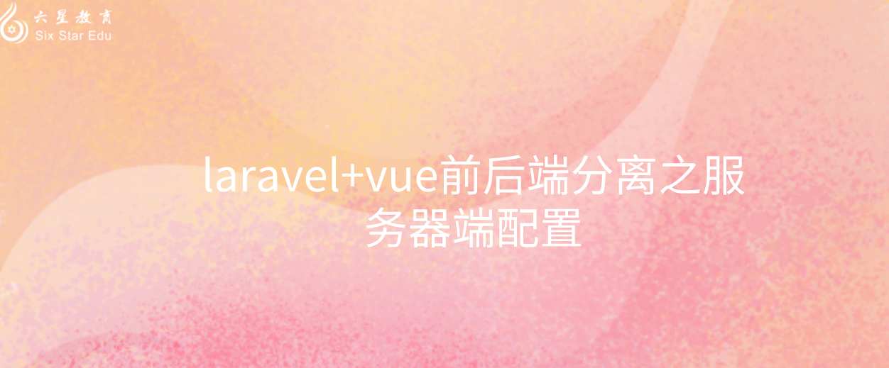 laravel+vue前后端分离之服务器端配置