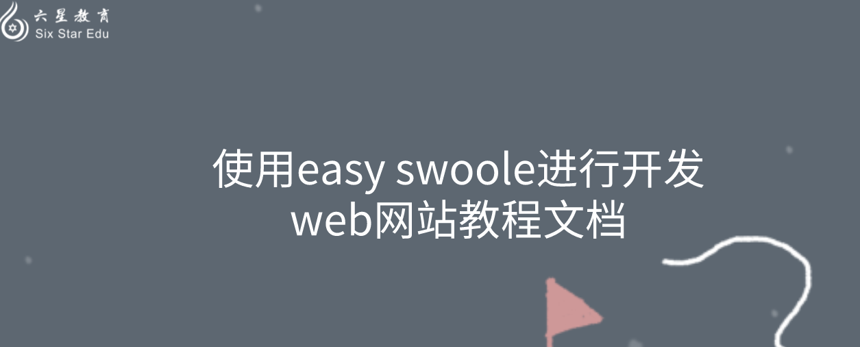 使用easy swoole进行开发web网站教程文档