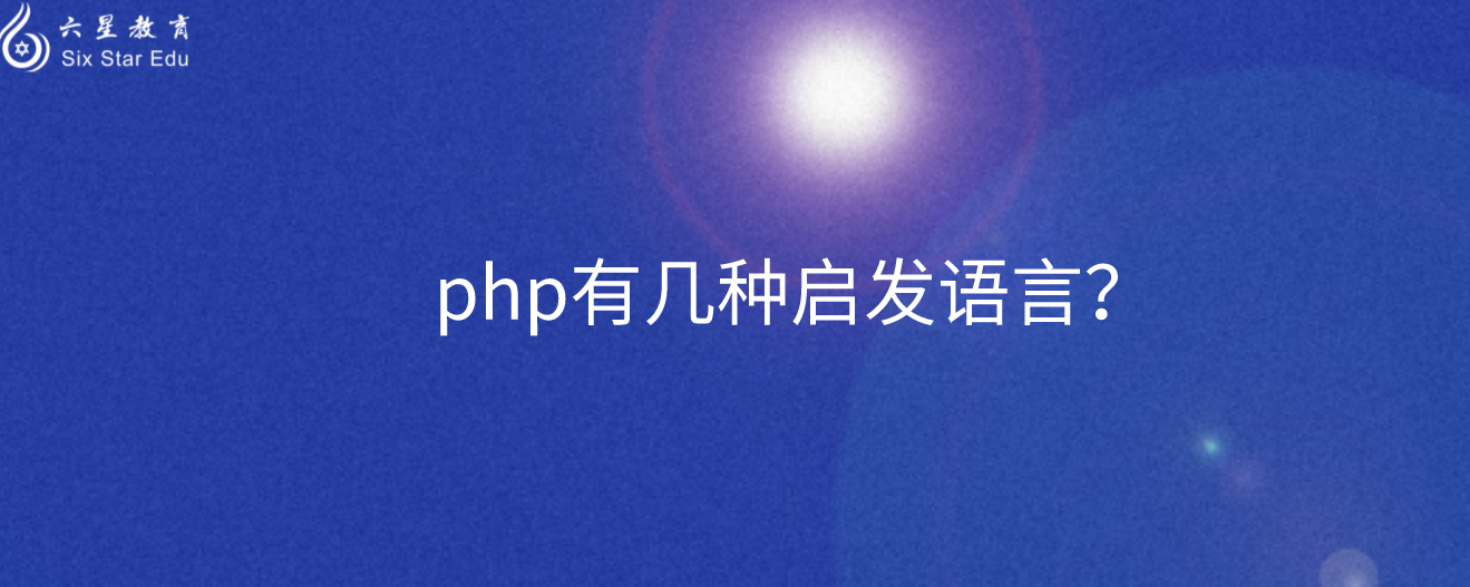 php有几种启发语言？