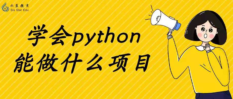 学会python能做什么项目？