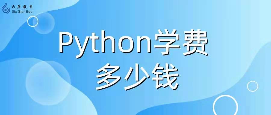 python学费多少钱？