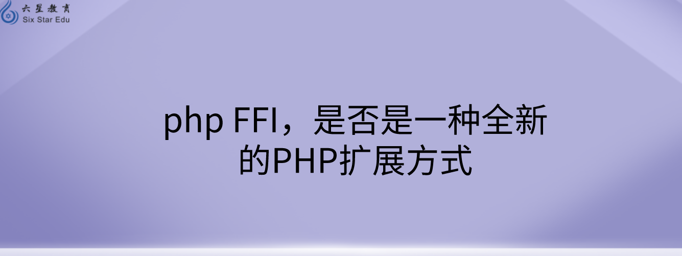 php FFI，是否是一种全新的PHP扩展方式