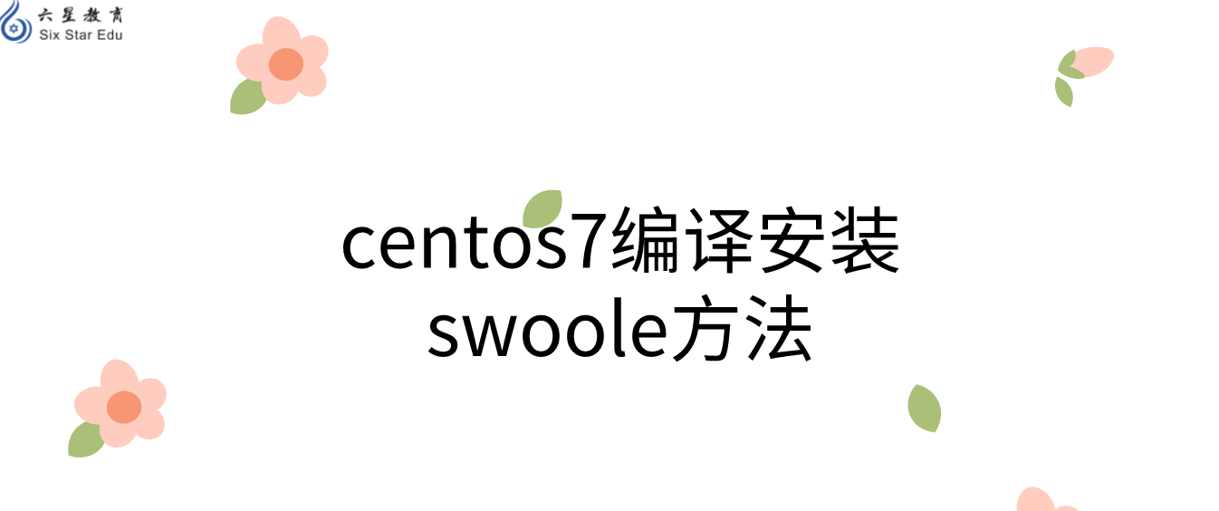 centos7编译安装swoole方法