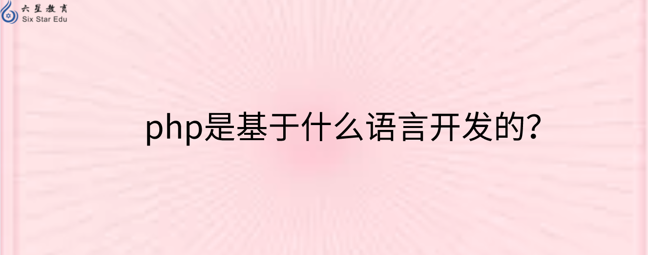 php是基于什么语言开发的？