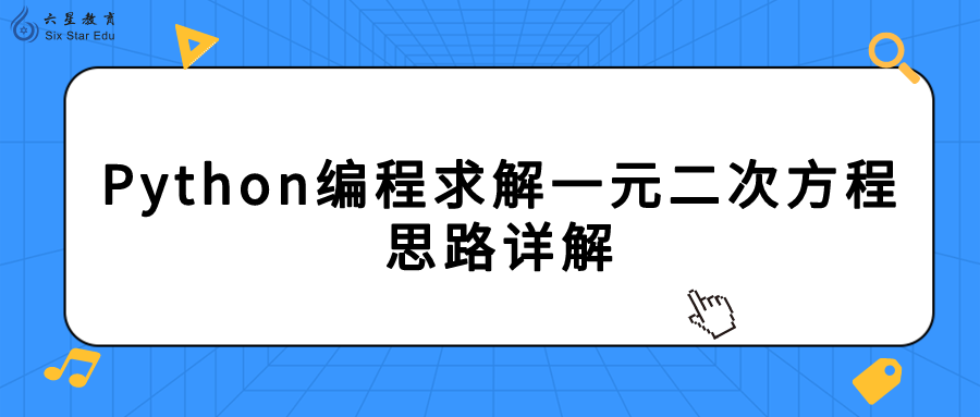 Python编程求解一元二次方程的思路详解