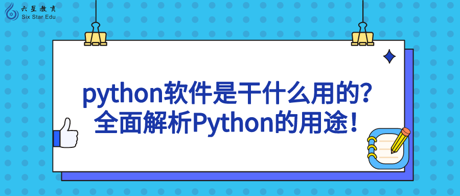 python软件是干什么用的？全面解析Python的用途！