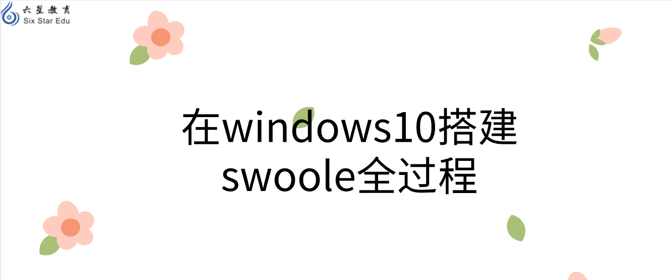 在windows10搭建swoole全过程