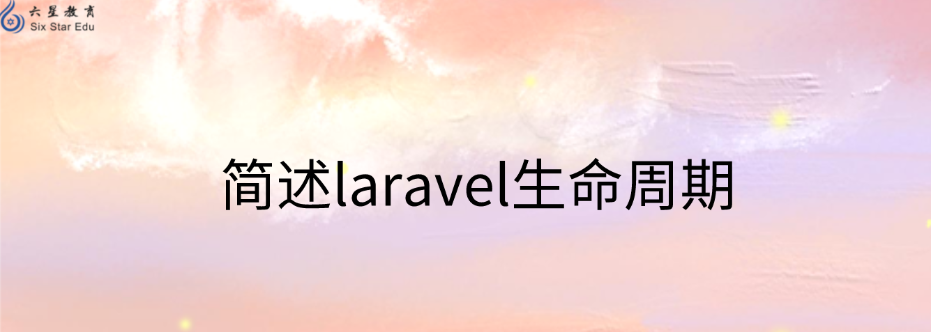 PHPer面试指南：简述laravel生命周期