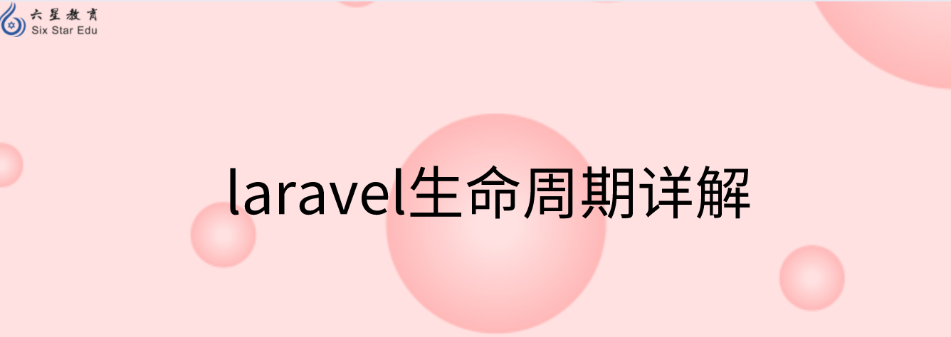 laravel生命周期详解