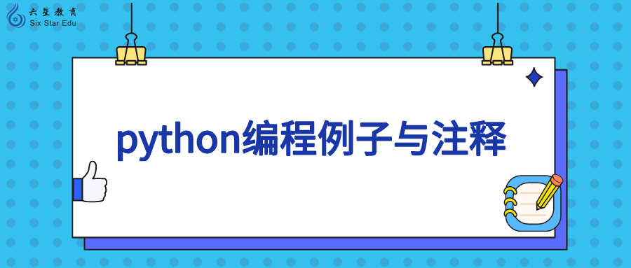 python编程例子与注释—Python代码注释的用法和意义