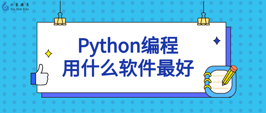python编程用什么软件最好？