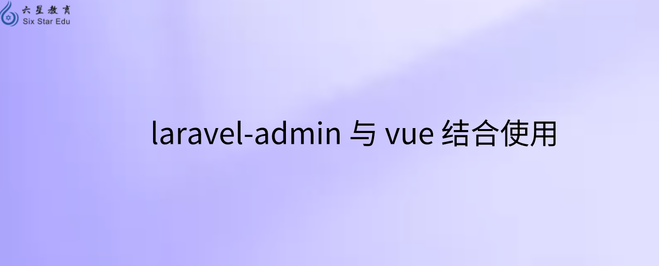 laravel-admin 与 vue 结合使用