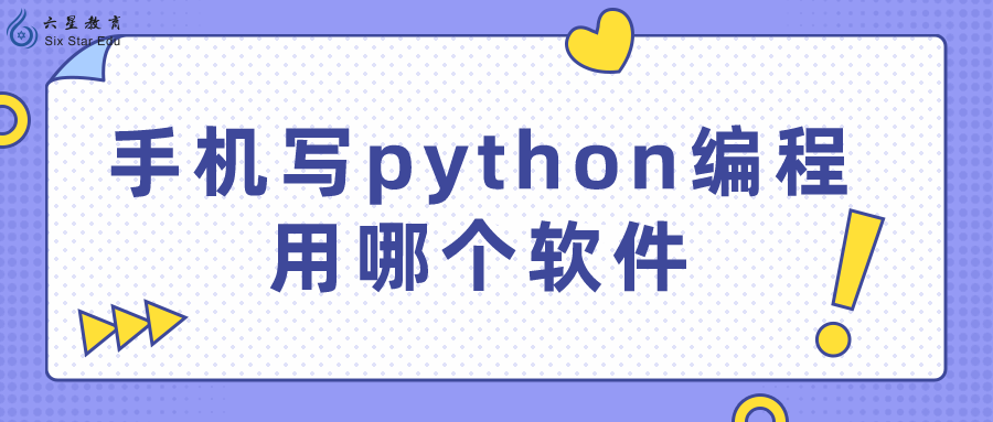 手机写python编程用哪个软件？