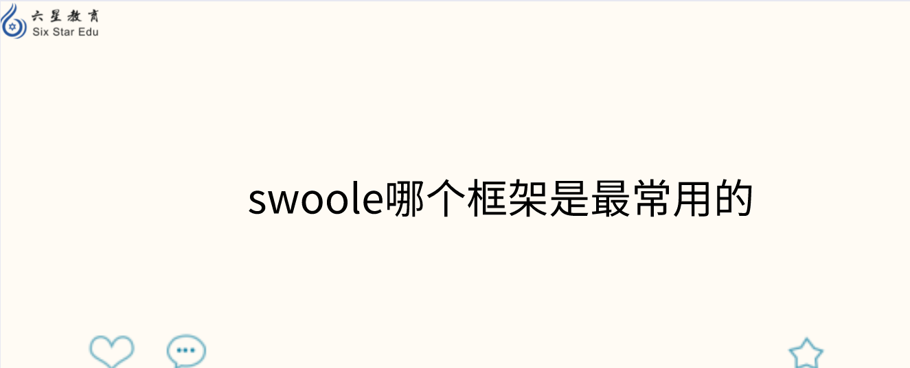 swoole哪个框架是最常用的