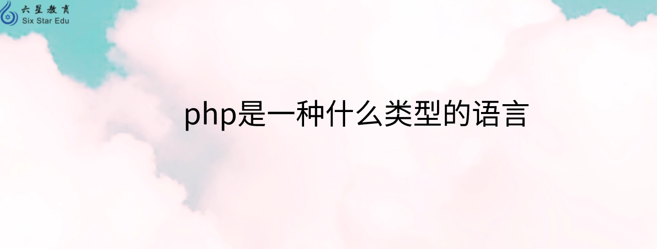 php是一种什么类型的语言