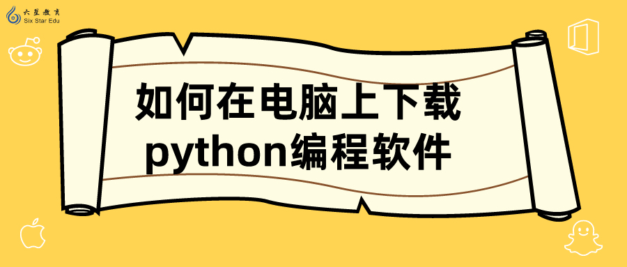 如何在电脑上下载python编程软件?