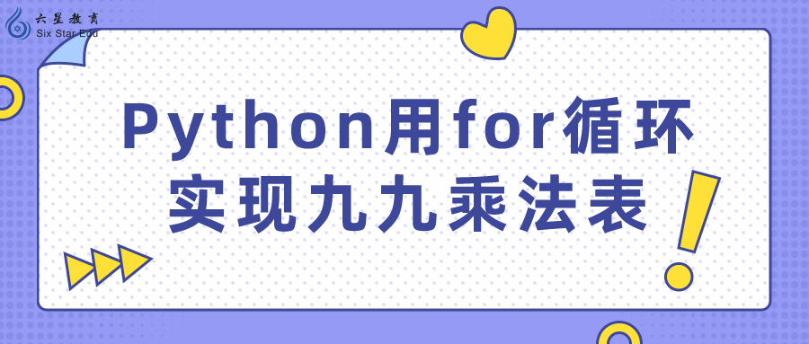 Python用for循环实现九九乘法表编程