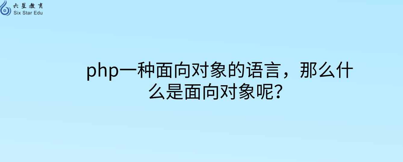 php一种面向对象的语言，那么什么是面向对象呢？