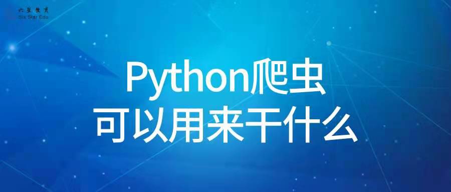 Python爬虫可以用来干什么？