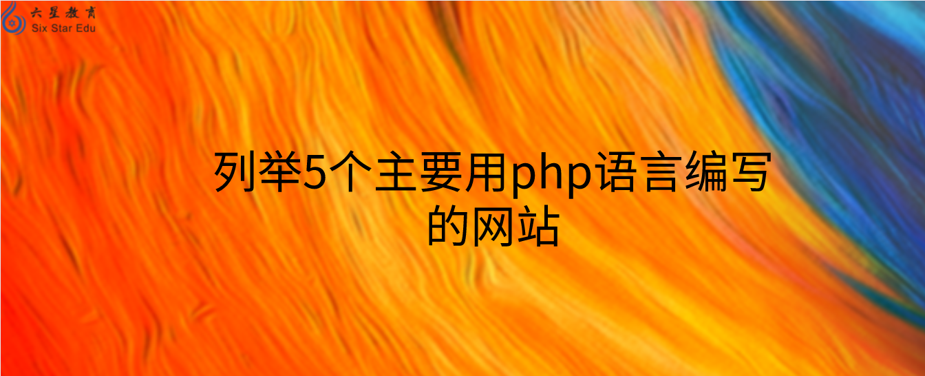 列举5个主要用php语言编写的网站