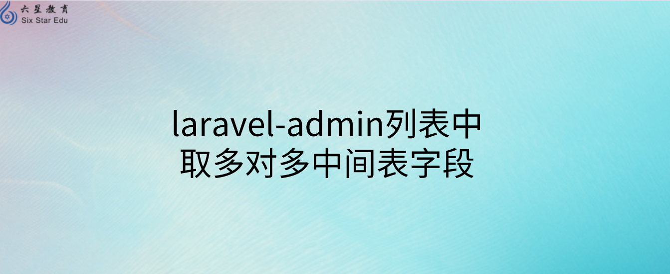 laravel-admin列表中取多对多中间表字段