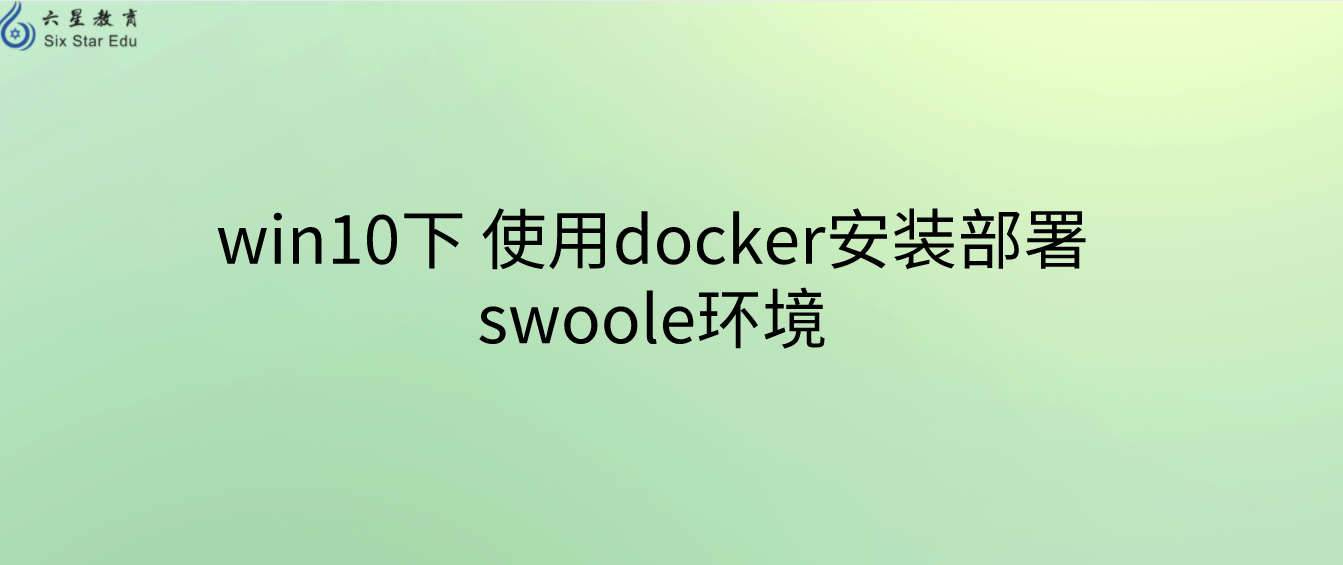 win10下使用docker安装部署swoole环境