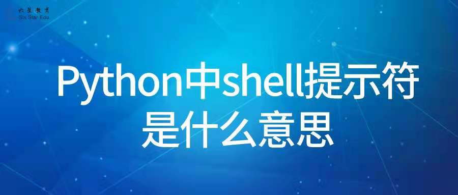 Python中shell提示符是什么意思？