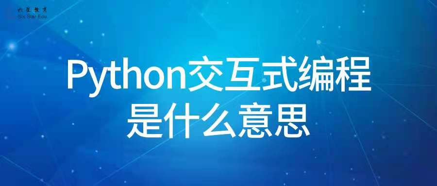 Python交互式编程是什么意思？