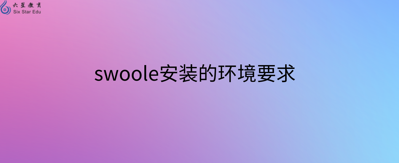 swoole安装的环境要求