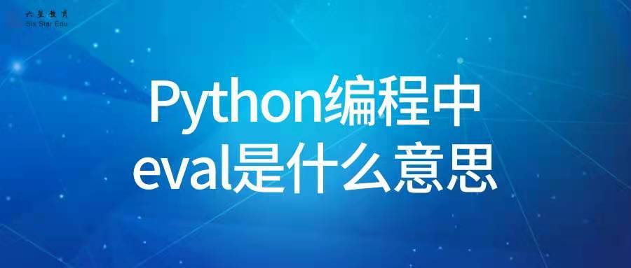 Python编程中eval是什么意思？
