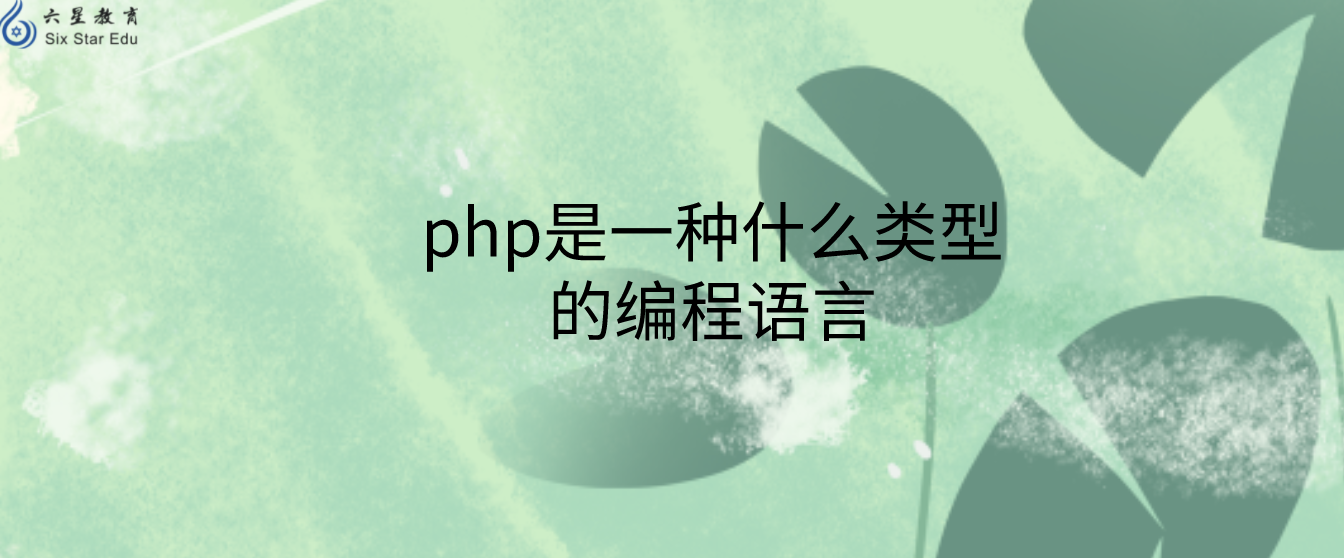 php是一种什么类型的编程语言