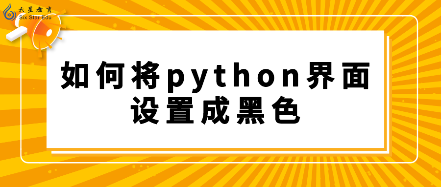 Python黑色页面干啥用的？如何将python界面设置成黑色？