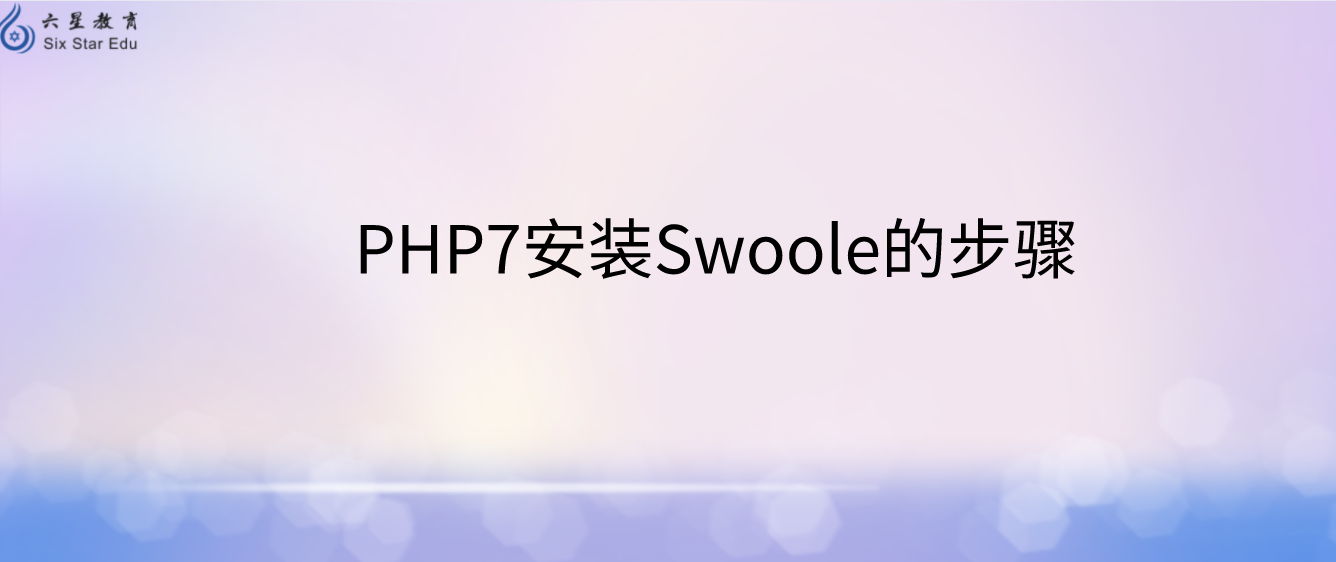 初学者必看！PHP7安装Swoole的步骤