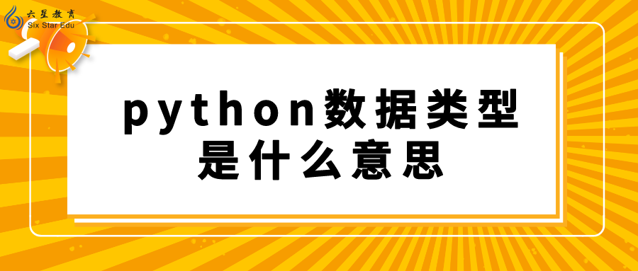 编程中python数据类型是什么意思？