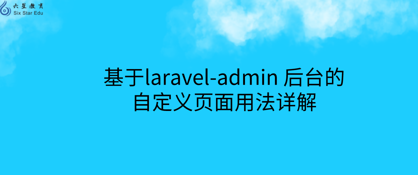基于laravel-admin 后台的自定义页面用法详解