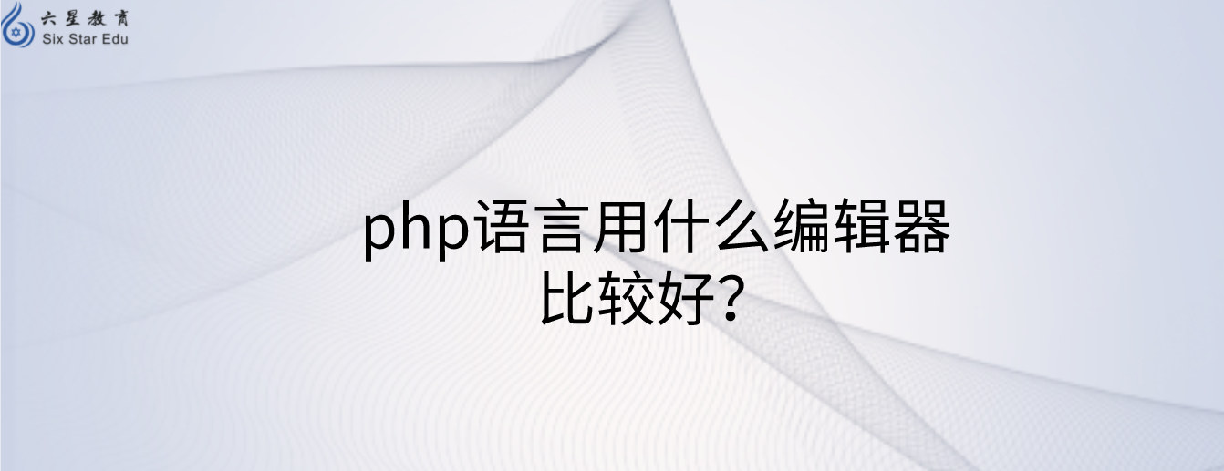 php语言用什么编辑器比较好？