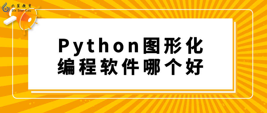 Python图形化编程软件哪个好？