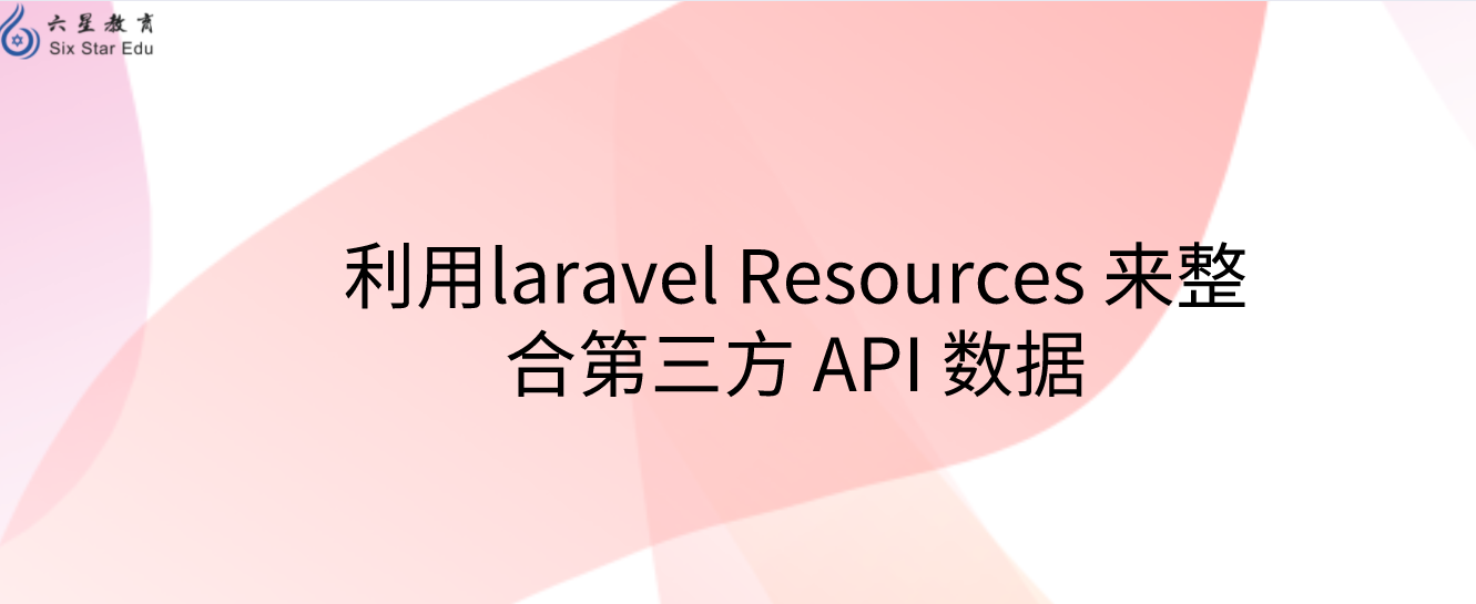 利用laravel Resources 来整合第三方 API 数据