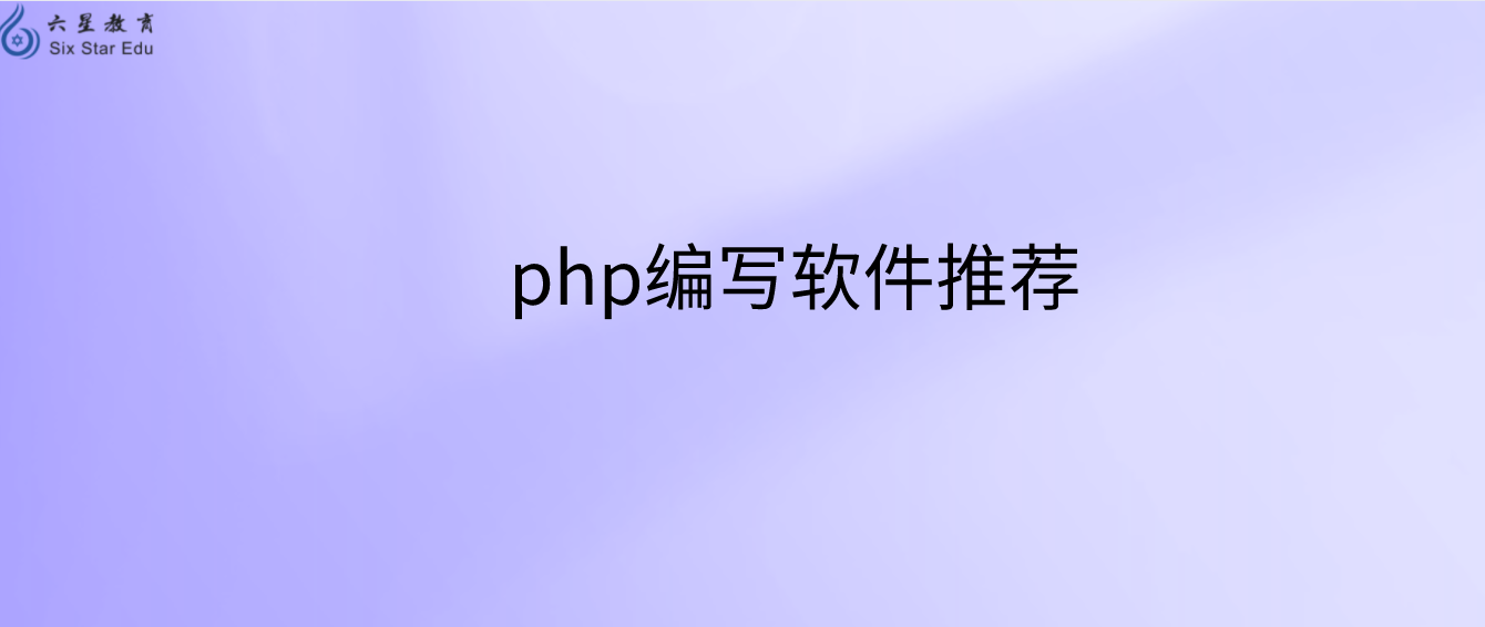 用什么编写php?需要什么软件？