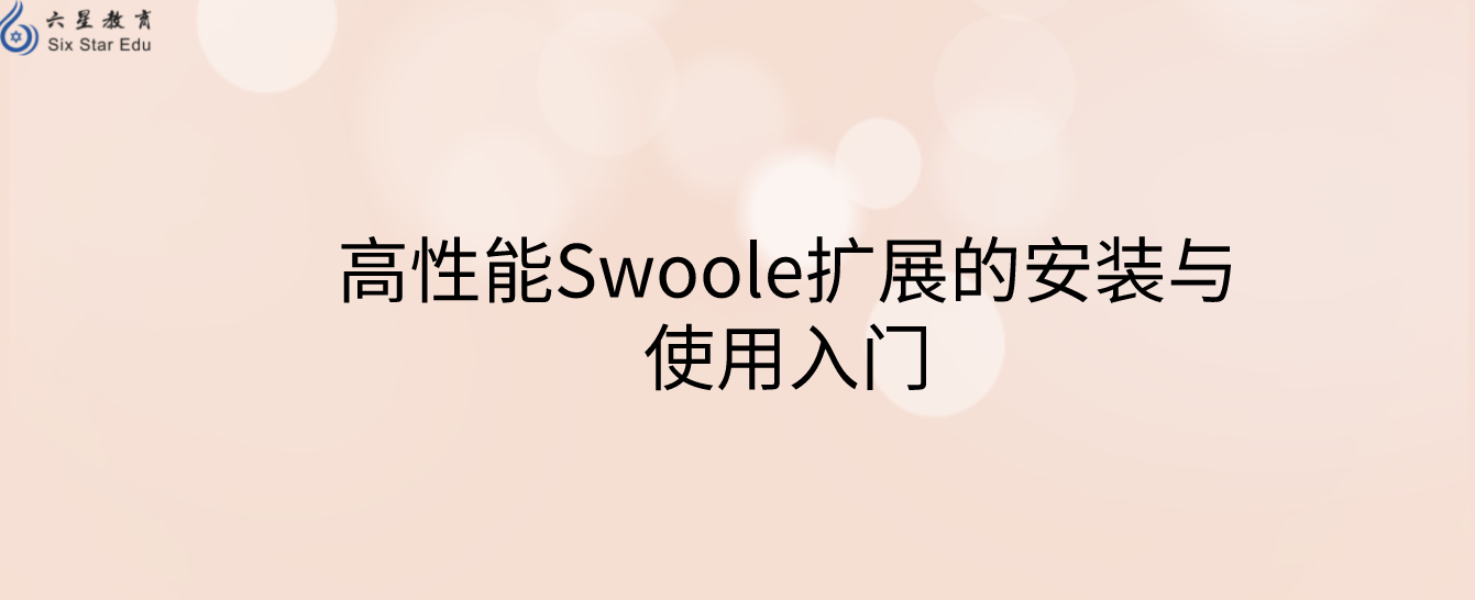 高性能Swoole扩展的安装与使用入门