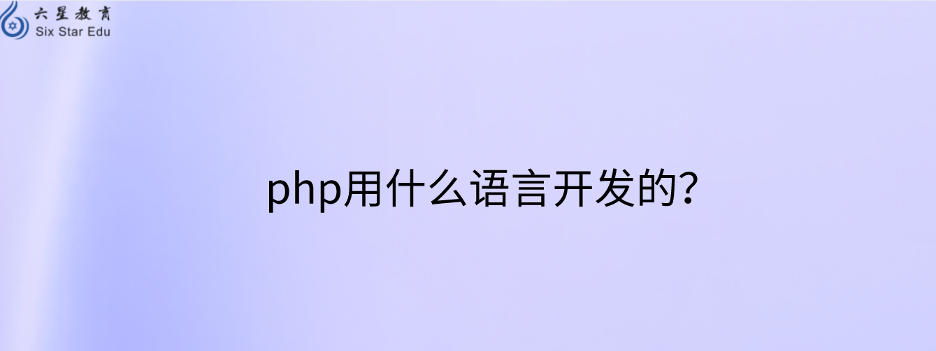 php用什么语言开发的？