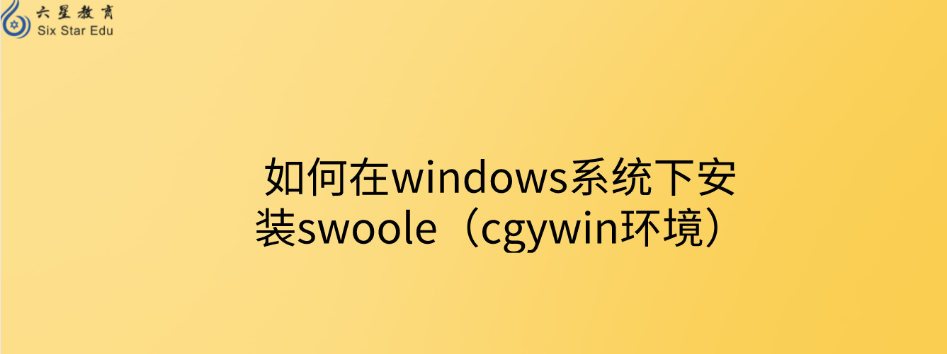 如何在windows系统下安装swoole（cgywin环境）