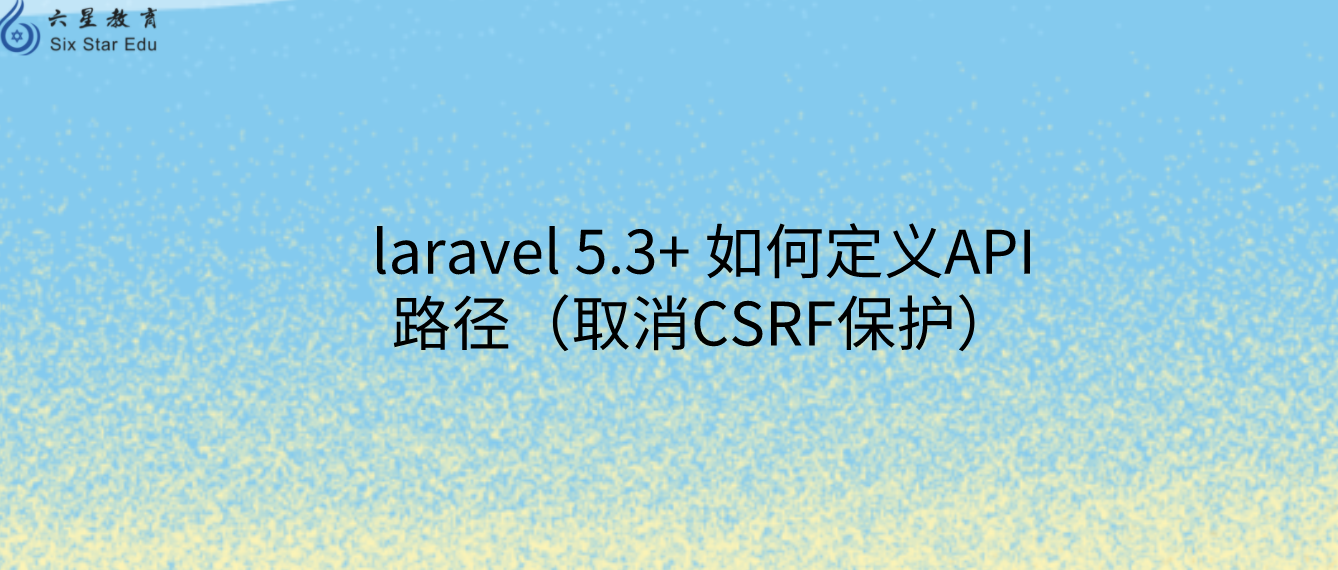 laravel 5.3+ 如何定义API路径（取消CSRF保护）