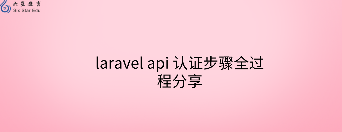 laravel api 认证步骤全过程分享