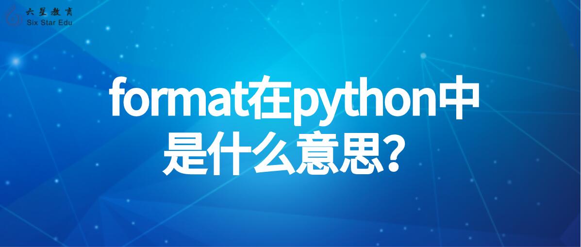 format在python中是什么意思？