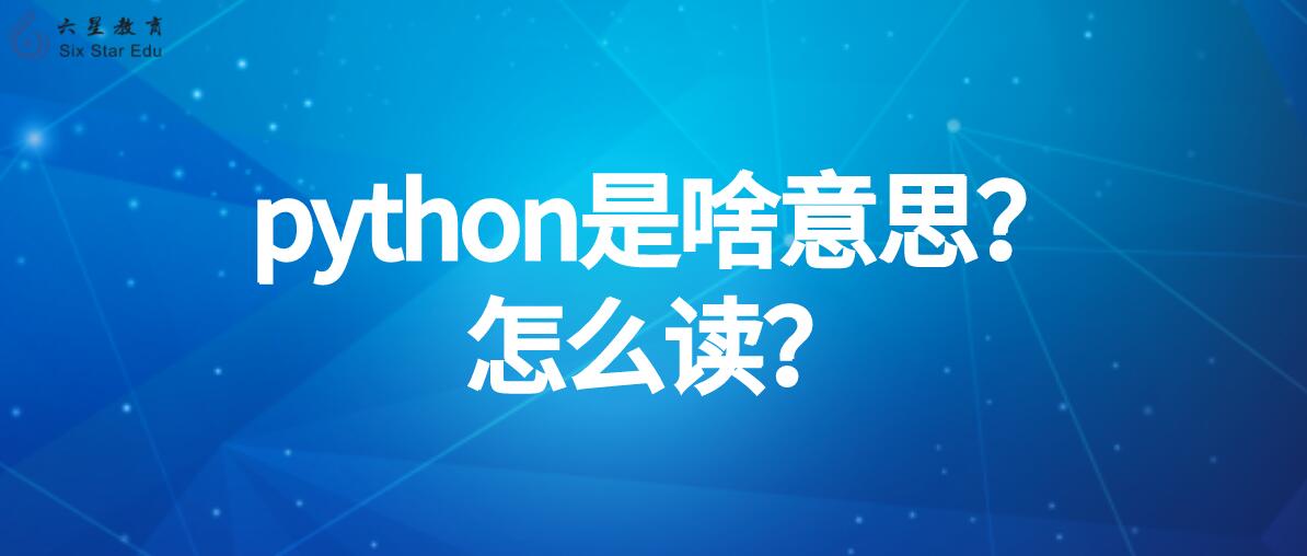 python是啥意思？怎么读？