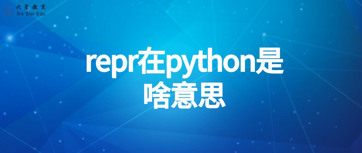 repr在python是啥意思？python中repr函数作用是什么？